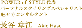 POWER of STYLE 代表 パーソナルスタイリングスペシャリスト,魅せ方コンサルタント 長谷章江 Akie Hase